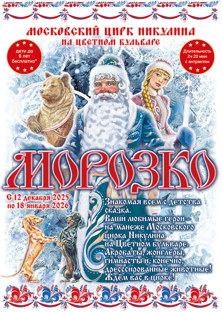 Морозко Цирк Никулина на Цветном бульваре